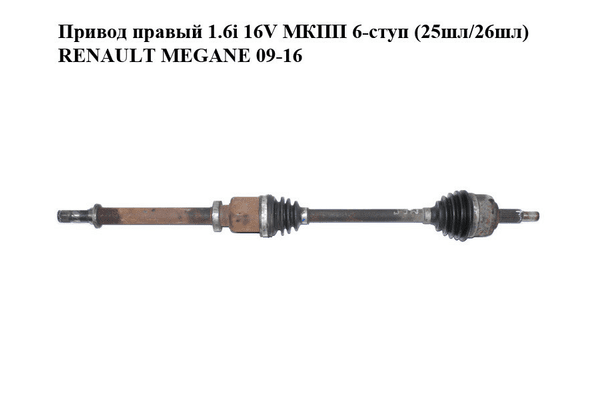 Привод правый 1.6i 16V МКПП 6-ступ (25шл/26шл) RENAULT MEGANE 09-16 (РЕНО МЕГАН) (8200788674) - NaVolyni.com