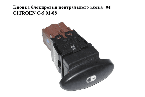 Кнопка блокировки центрального замка  -04 CITROEN C-5 01-08 (СИТРОЕН Ц-5) (96326949, 96326949ZL) - NaVolyni.com
