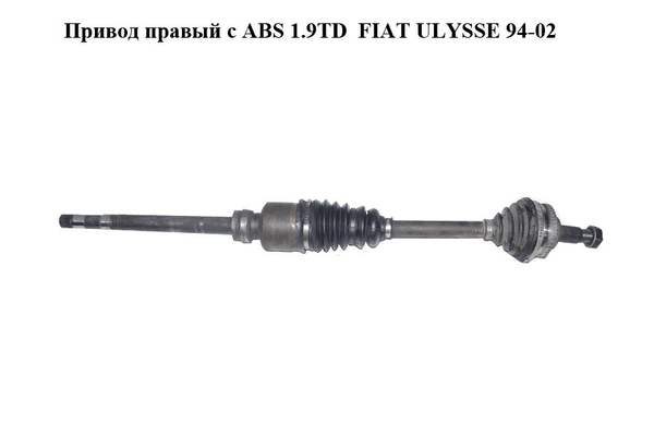 Привод правый с ABS 1.9TD  FIAT ULYSSE 94-02 (ФИАТ УЛИСА) (9617408288) - NaVolyni.com