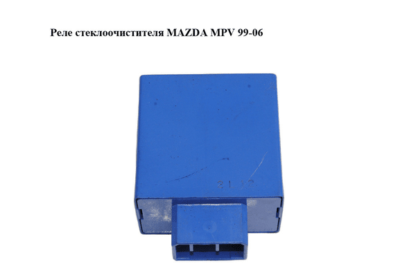 Реле стеклоочистителя   MAZDA MPV 99-06 (МАЗДА ) (GE4T66810) - NaVolyni.com