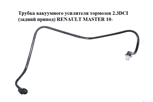 Трубка вакуумного усилителя тормозов 2.3DCI (задний привод) RENAULT MASTER 10-(РЕНО МАСТЕР) (8200735339) - NaVolyni.com