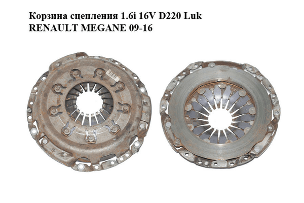 Корзина сцепления 1.6i 16V D220 Luk RENAULT MEGANE 09-16 (РЕНО МЕГАН) (8200749476) - NaVolyni.com