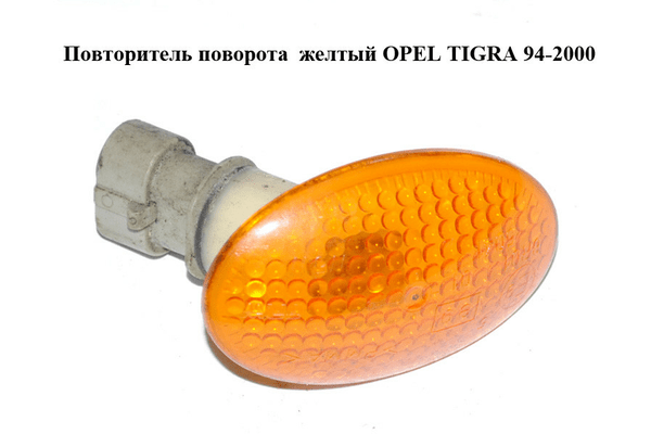 Повторитель поворота  желтый OPEL TIGRA 94-2000  (ОПЕЛЬ ТИГРА) (90386318) - NaVolyni.com