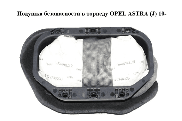 Подушка безопасности в торпеду   OPEL ASTRA (J) 10-  (ОПЕЛЬ АСТРА J) (12847035) - NaVolyni.com