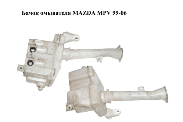Бачок омывателя   MAZDA MPV 99-06 (МАЗДА ) (860142-081, 860142081) - NaVolyni.com