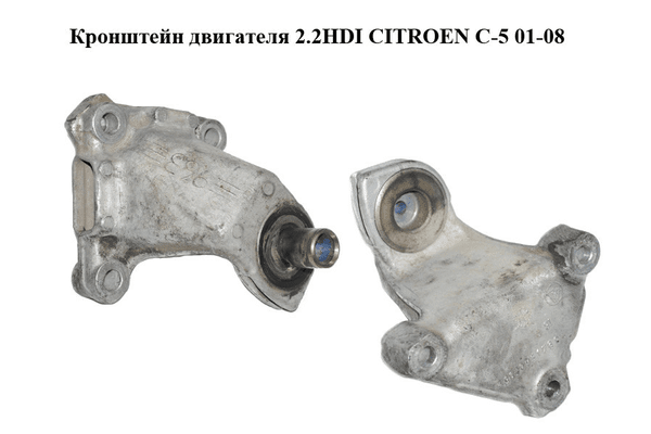 Кронштейн двигателя 2.2HDI  CITROEN C-5 01-08 (СИТРОЕН Ц-5) (9640951780) - NaVolyni.com
