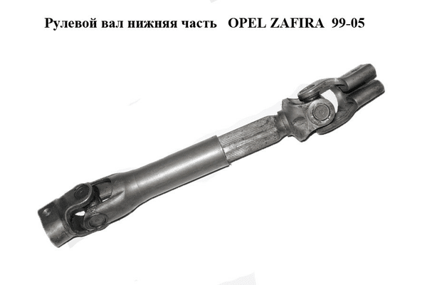 Рулевой вал нижняя часть   OPEL ZAFIRA  99-05 (ОПЕЛЬ ЗАФИРА) (0905124, 905124) - NaVolyni.com