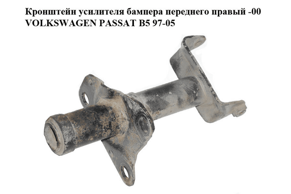 Кронштейн усилителя бампера  переднего правый -00 VOLKSWAGEN PASSAT B5 97-05 (ФОЛЬКСВАГЕН  ПАССАТ В5) - NaVolyni.com