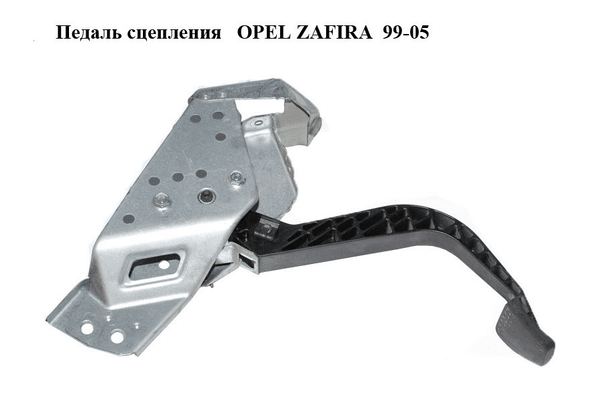 Педаль сцепления   OPEL ZAFIRA  99-05 (ОПЕЛЬ ЗАФИРА) (90581106) - NaVolyni.com