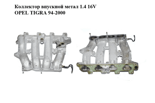 Коллектор впускной метал 1.4 16V  OPEL TIGRA 94-2000  (ОПЕЛЬ ТИГРА) (90470229) - NaVolyni.com