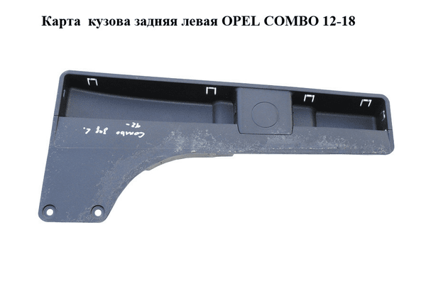 Карта  кузова задняя левая OPEL COMBO 12-18 (ОПЕЛЬ КОМБО 12-18) (735476901) - NaVolyni.com