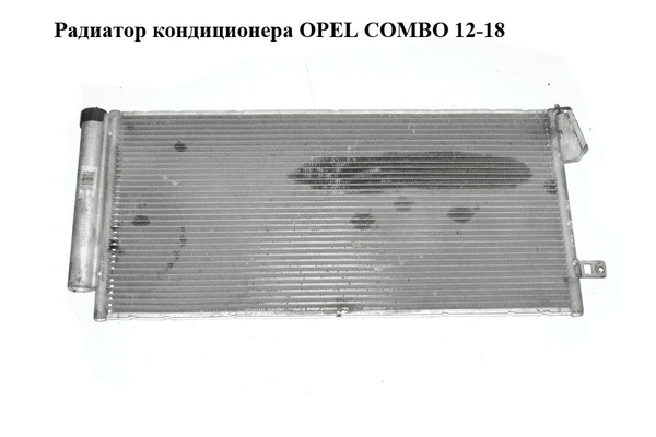 Радиатор кондиционера   OPEL COMBO 12-18 (ОПЕЛЬ КОМБО 12-18) (51838048) - NaVolyni.com