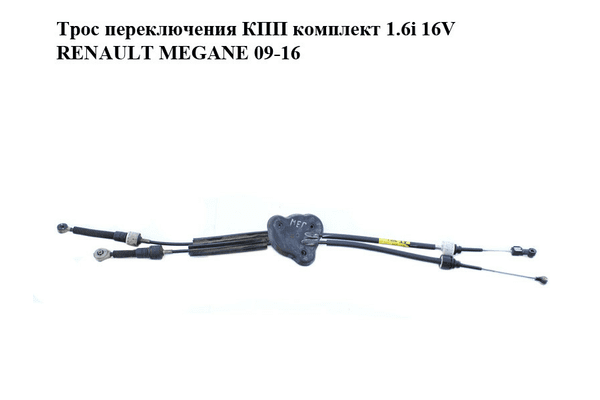 Трос переключения КПП комплект 1.6i 16V  RENAULT MEGANE 09-16 (РЕНО МЕГАН) (8200781046) - NaVolyni.com