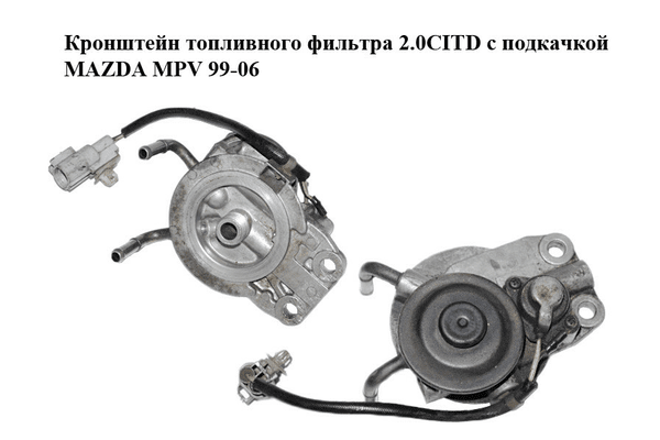 Кронштейн топливного фильтра 2.0CITD с подкачкой MAZDA MPV 99-06 (МАЗДА ) (RF5C13ZA0) - NaVolyni.com