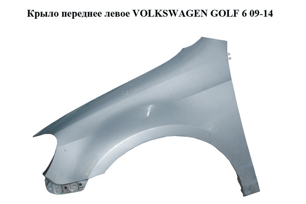 Крыло переднее левое   VOLKSWAGEN GOLF 6 09-14 (ФОЛЬКСВАГЕН  ГОЛЬФ 6) (5K6821021A) - NaVolyni.com