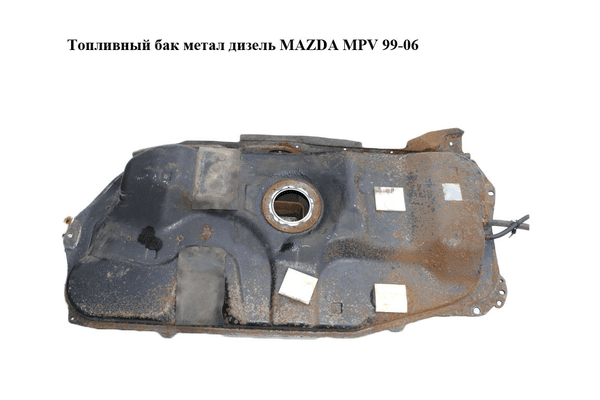 Топливный бак  метал  дизель MAZDA MPV 99-06 (МАЗДА ) (LD6242110A) - NaVolyni.com