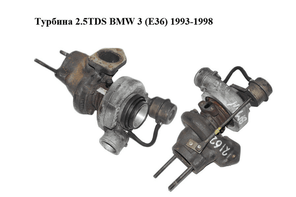 Турбина 2.5TDS BMW 3 (E36) 1993-1998 Прочие товары (2243398, 11652243398) - NaVolyni.com