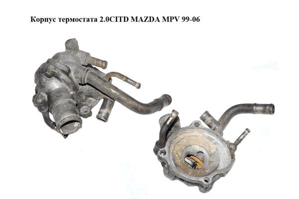 Корпус термостата 2.0CITD  MAZDA MPV 99-06 (МАЗДА ) (RF5G151H0A, RF5G15170B) - NaVolyni.com