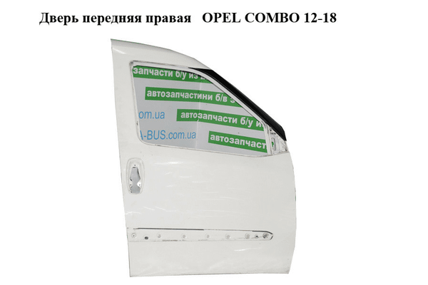 Дверь передняя правая   OPEL COMBO 12-18 (ОПЕЛЬ КОМБО 12-18) (51810549) - NaVolyni.com
