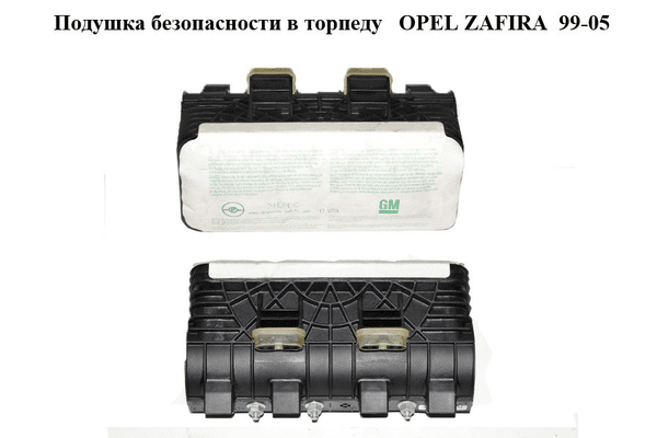 Подушка безопасности в торпеду   OPEL ZAFIRA  99-05 (ОПЕЛЬ ЗАФИРА) (90561101) - NaVolyni.com
