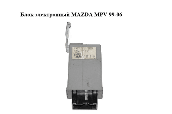 Блок электронный   MAZDA MPV 99-06 (МАЗДА ) (LC6467830, LC64-67-830) - NaVolyni.com