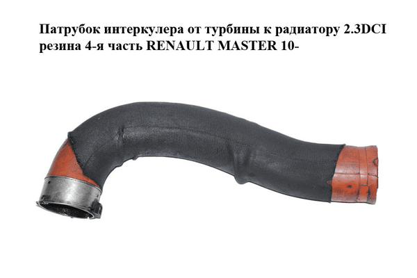 Патрубок интеркулера от турбины к радиатору 2.3DCI резина 4-я часть RENAULT MASTER 10-(РЕНО МАСТЕР) - NaVolyni.com