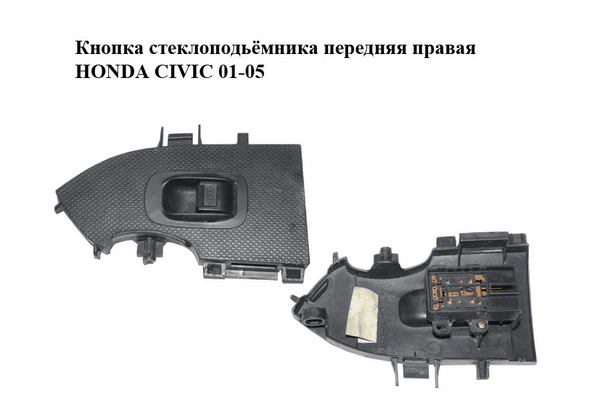 Кнопка стеклоподьёмника передняя правая   HONDA CIVIC 01-05 (ХОНДА ЦИВИК) (83543S5SG110M1) - NaVolyni.com