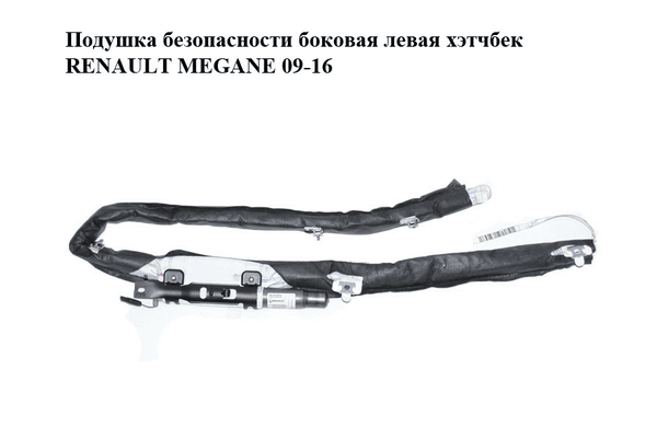 Подушка безопасности боковая  левая хэтчбек RENAULT MEGANE 09-16 (РЕНО МЕГАН) (985P10021RB, 985P10021R) - NaVolyni.com