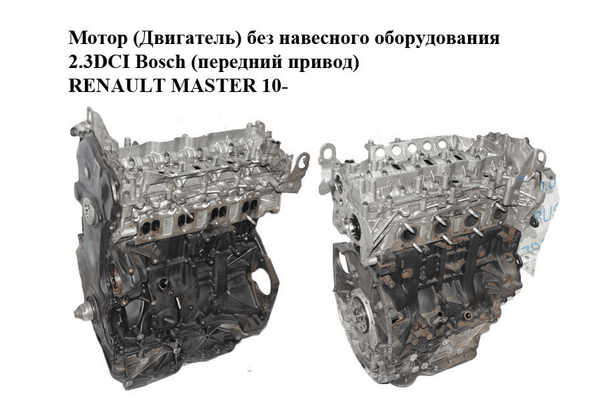 Мотор (Двигатель) без навесного оборудования 2.3DCI Bosch (передний привод) RENAULT MASTER 10-(РЕНО МАСТЕР) - NaVolyni.com