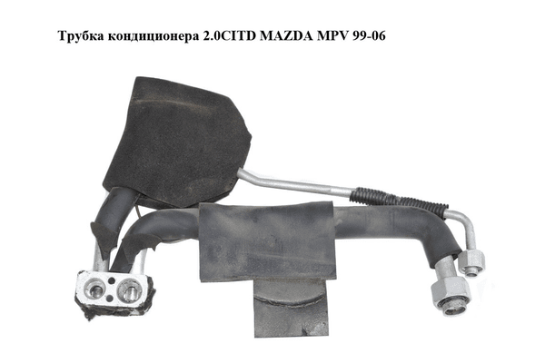 Трубка кондиционера 2.0CITD  MAZDA MPV 99-06 (МАЗДА ) (LC7461J15A, LC74-61-J15A) - NaVolyni.com