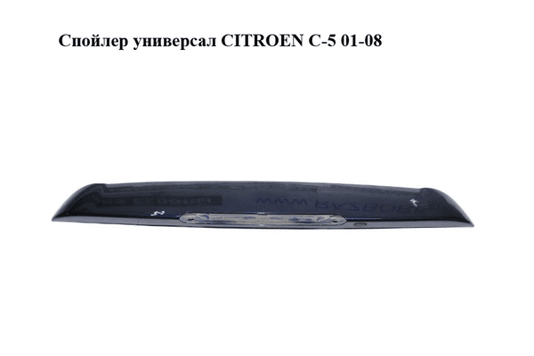 Спойлер  универсал CITROEN C-5 01-08 (СИТРОЕН Ц-5) (9636813577) - NaVolyni.com