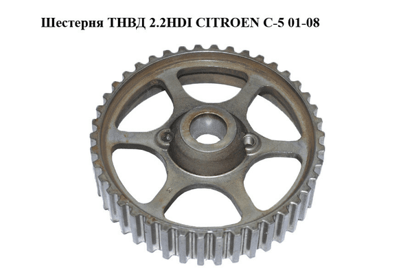 Шестерня ТНВД 2.2HDI  CITROEN C-5 01-08 (СИТРОЕН Ц-5) (1930.42, 193042) - NaVolyni.com