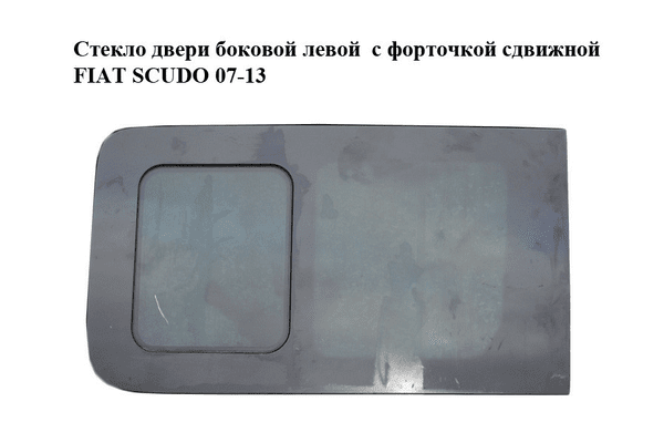 Стекло двери боковой левой  с форточкой сдвижной FIAT SCUDO 07-13 (ФИАТ СКУДО) (1400354780) - NaVolyni.com