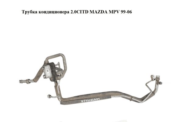 Трубка кондиционера 2.0CITD  MAZDA MPV 99-06 (МАЗДА ) (LD646146ZA, LD64-61-46ZA) - NaVolyni.com