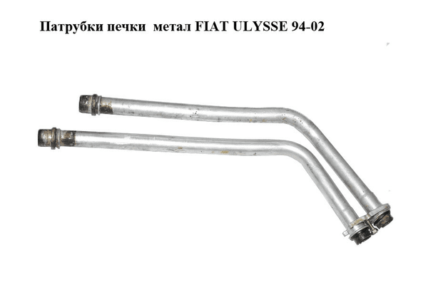 Патрубки печки  метал FIAT ULYSSE 94-02 (ФИАТ УЛИСА) (9566945380) - NaVolyni.com