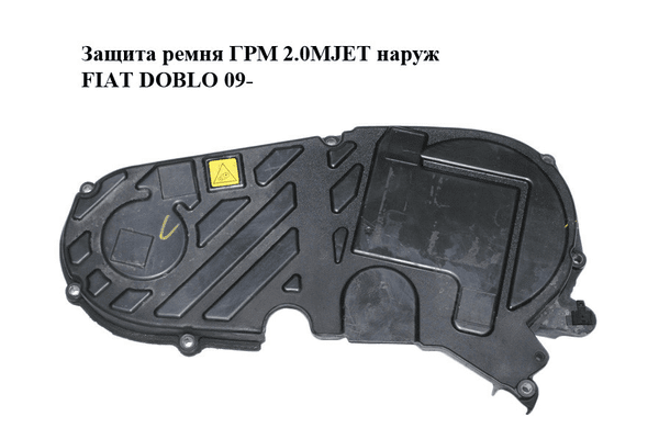 Защита ремня ГРМ 2.0MJET наруж FIAT DOBLO 09-  (ФИАТ ДОБЛО) (55232663, 55209692) - NaVolyni.com