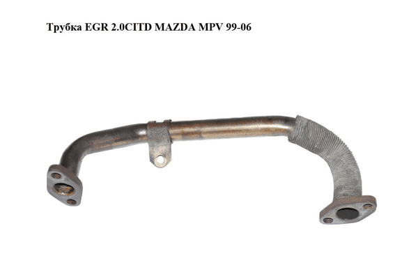 Трубка EGR 2.0CITD  MAZDA MPV 99-06 (МАЗДА ) (RF5C203BXA) - NaVolyni.com