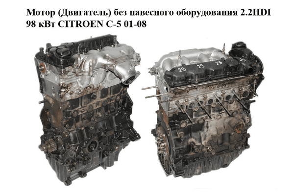Мотор (Двигатель) без навесного оборудования 2.2HDI 98 кВт CITROEN C-5 01-08 (СИТРОЕН Ц-5) (4HX, DW12TED4, - NaVolyni.com
