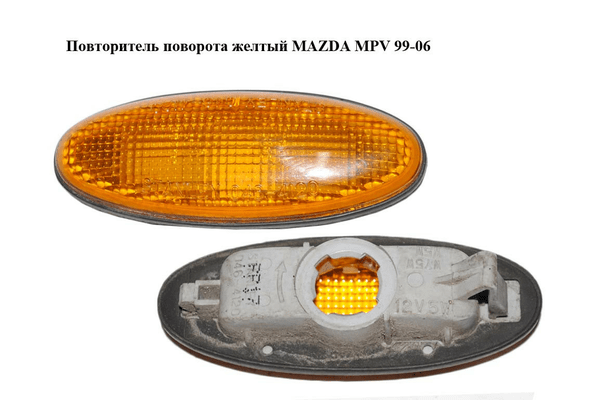 Повторитель поворота  желтый MAZDA MPV 99-06 (МАЗДА ) (046-4120, 0464120) - NaVolyni.com