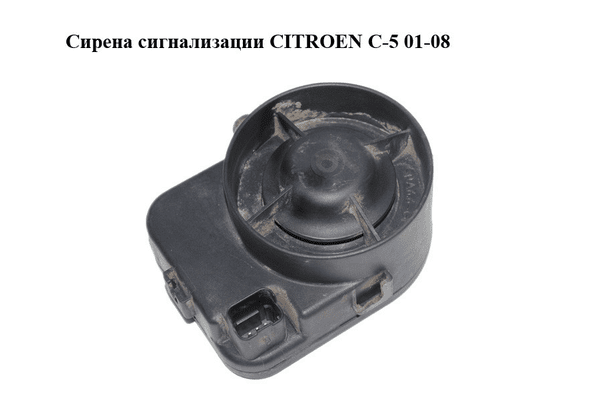 Сирена сигнализации   CITROEN C-5 01-08 (СИТРОЕН Ц-5) (9639557480) - NaVolyni.com