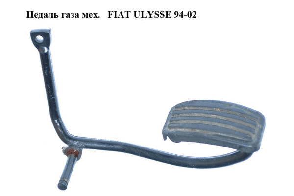 Педаль газа мех.   FIAT ULYSSE 94-02 (ФИАТ УЛИСА) (б/н) - NaVolyni.com
