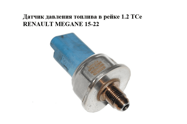 Датчик давления топлива в рейке 1.2 TCe  RENAULT MEGANE 15-22 (РЕНО МЕГАН) (166380783R, H8201420996, - NaVolyni.com