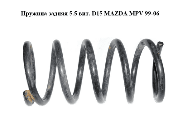 Пружина задняя  5.5 вит. D15 MAZDA MPV 99-06 (МАЗДА ) (LD6228011, LD4828011, LD62-28-011) - NaVolyni.com