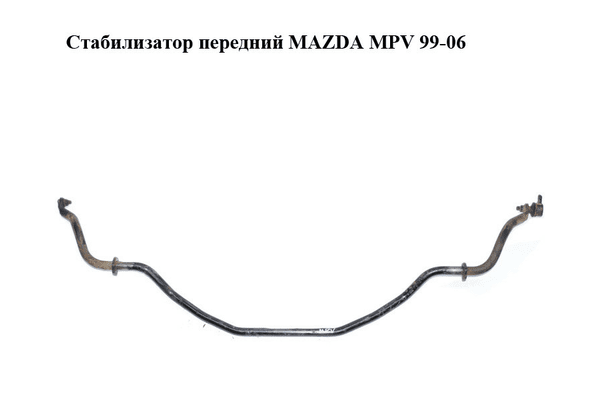 Стабилизатор передний   MAZDA MPV 99-06 (МАЗДА ) (LD47-34-151, LD4734151) - NaVolyni.com