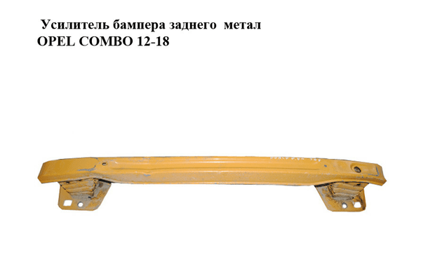 Усилитель бампера заднего  метал OPEL COMBO 12-18 (ОПЕЛЬ КОМБО 12-18) (51810535) - NaVolyni.com