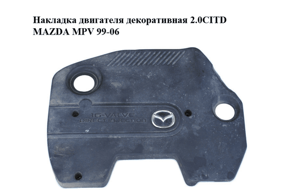 Накладка двигателя декоративная 2.0CITD  MAZDA MPV 99-06 (МАЗДА ) (RF5G10231) - NaVolyni.com