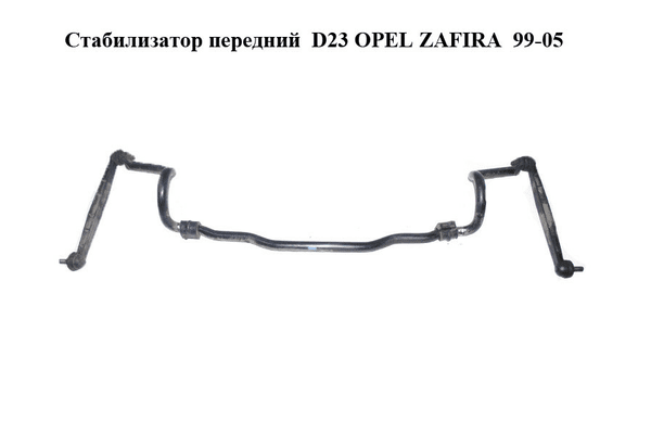 Стабилизатор передний  D23 OPEL ZAFIRA  99-05 (ОПЕЛЬ ЗАФИРА) (13124023, 0350157) - NaVolyni.com