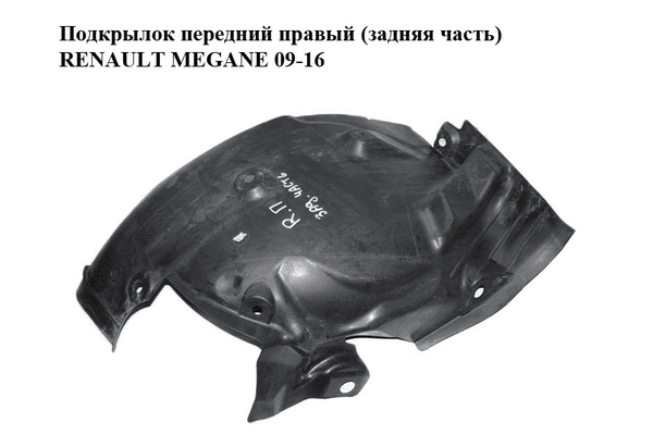 Подкрылок передний правый (задняя часть)   RENAULT MEGANE 09-16 (РЕНО МЕГАН) (638428815R, 638452868R) - NaVolyni.com