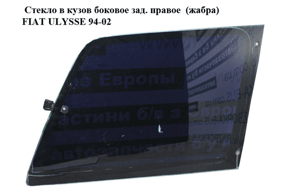 Стекло в кузов боковое зад. правое  (жабра) FIAT ULYSSE 94-02 (ФИАТ УЛИСА) (1478056080) - NaVolyni.com