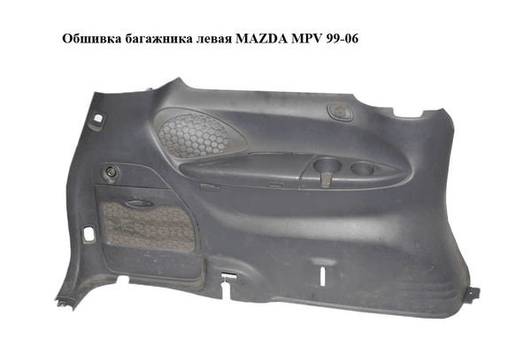 Обшивка багажника  левая MAZDA MPV 99-06 (МАЗДА ) (LD496859YA) - NaVolyni.com